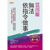 當部屬無法依指令做事 (電子書)