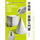 不枯燥的素描入門書 (電子書)