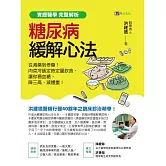 【實證醫學 完整解析】糖尿病緩解心法：從減藥到停藥！肉菜冷飯定時定量飲食，讓你穩血糖、降三高、減體重！ (電子書)
