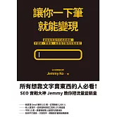 讓你一下筆就能變現：破解商業寫作的底層邏輯，不露臉、零廣告、光靠寫作賺到百萬身價！ (電子書)