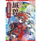 城隍．賽米絲物語 4（完） (電子書)