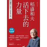稻盛和夫  活下去的力量（新裝紀念版）：過好一生的六項精進之道 (電子書)