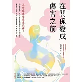 在關係變成傷害之前：為什麼愈相愛愈受傷？停止悔恨、執迷與焦慮的關係修復心理學，療癒內在失控感，重建愛人與被愛的力量 (電子書)
