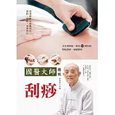 國醫大師圖說 刮痧 (電子書)