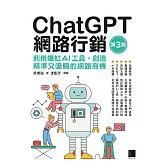 ChatGPT網路行銷：利用爆紅AI工具，創造精準又吸睛的網路商機(第三版) (電子書)