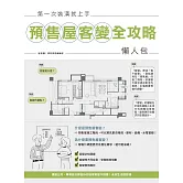 第一次裝潢就上手，預售屋客變全攻略懶人包 (電子書)