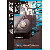 父親，福斯汽車與中國 (電子書)