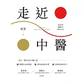 《走近中醫》【探索健康20週年暢銷紀念版】 (電子書)