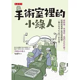手術室裡的小綠人 (電子書)