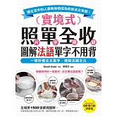 實境式照單全收！圖解法語單字不用背【QR碼行動學習版】：一眼秒懂法文單字，理解法國文化！讓生活中的人事時地物成為你的法文老師！（附音檔） (電子書)