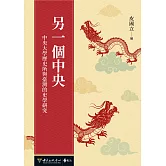 另一個中央：中央大學歷史所與臺灣的史學研究 (電子書)