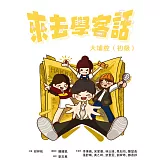 來去學客話：大埔腔（初級） (電子書)