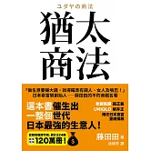 猶太商法：日本麥當勞創始人──藤田田的不朽商戰名著，「做生意要賺大錢，你就得瞄準有錢人、女人及嘴巴！」 (電子書)