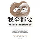 我全都要：顛覆大腦二選一慣性的進階思維 (電子書)