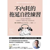 不內耗的拖延自控練習：一流生產力專家教你21個提升「時間CP值」的高效法則 (電子書)