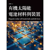有機太陽能電池材料與裝置 (電子書)