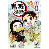 鬼滅學園！ (1) (電子書)
