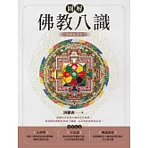 圖解佛教八識【暢銷紀念版】 (電子書)