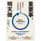 重要事，明天做：凝聚時間、能量與創意的人生管理原則 (電子書)