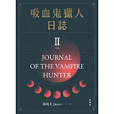 吸血鬼獵人日誌 第二部 重編版 (電子書)