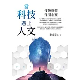 當科技遇上人文：打破框架，打開心靈 (電子書)