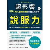 超影響說服力：99%的人會被打動都是因為感情！日本王牌業務員教你運用28大心法動搖人心，職場和人際都成功 (電子書)