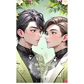 噓！他們偷偷戀愛了 (電子書)