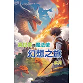 異世界的魔法使：幻想之旅 (電子書)
