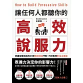 讓任何人都聽你的高效說服力：掌握從聽到說的33條職場溝通守則，巧妙取得對話主導權 (電子書)