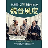 風華絕代，寧稼雨細說魏晉風度：孔融、謝安、阮籍……在傳統禮教之外，他們走出一條屬於自己的人生哲學之路 (電子書)