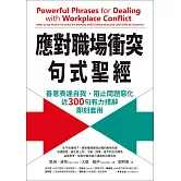 應對職場衝突句式聖經：善意表達自我，阻止問題惡化，近300句有力措辭即刻套用 (電子書)