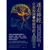迷走神經自我檢測與療癒聖經：為壓力與病痛找到解方！修復創傷、焦慮、憂鬱、自閉症、偏頭痛、呼吸障礙、胃食道逆流等病症的自救寶典 (電子書)