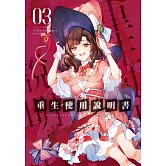 重生使用說明書03 (電子書)