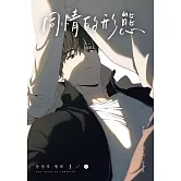 同情的形態01．上 (電子書)