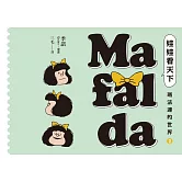 娃娃看天下—瑪法達的世界（2）【瑪法達降落地球60週年紀念版】：阿根廷國寶級漫畫大師最不朽的經典作品，三毛精心翻譯 (電子書)