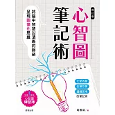 心智圖筆記術【修訂二版】-將腦中智慧以清晰的脈絡呈現圖像化思維 (電子書)