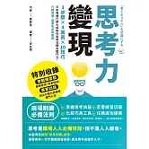 思考力變現：3步驟×4圖表×10技巧，日本電通行銷大師教你將想法轉為戰鬥力，行銷管理、創業者必讀聖經 (電子書)