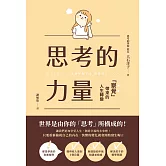思考的力量：察覺帶來的人生轉變 (電子書)