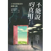 不能說的真相！日本經濟崩落的關鍵內幕 (電子書)