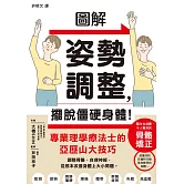 圖解姿勢調整，擺脫僵硬身體！ (電子書)