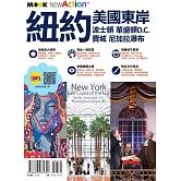 紐約‧美國東岸：波士頓‧華盛頓D.C.‧費城‧尼加拉瀑布 (電子書)
