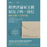 經濟評論家父親給兒子的一封信：關於金錢、人生與幸福 (電子書)