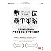 數位競爭策略：企業如何從數據中打造競爭優勢、做好數位轉型？ (電子書)