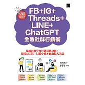 AI集客力！FB+IG+Threads+LINE+ChatGPT全效社群行銷術：掌握社群平台行銷宣傳訣竅，善用AI工具，以最小成本創造最大效益 (電子書)