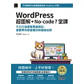 WordPress 超圖解+No-code 7堂課：不只打造優質專業網站，還要帶你經營獲利與擁抱社群 (iThome鐵人賽系列書) (電子書)