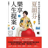 夏韻芬樂享人生提案：迎向AI時代的全齡理財建議 (電子書)