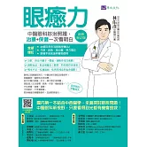 眼癒力：中醫眼科診治照護，治療+保健一次看明白（最新增訂版） (電子書)