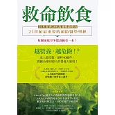 救命飲食（20年經典300萬冊暢銷慶功）：愈營養，愈危險！？ (電子書)