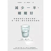減少一半，剛剛好：禪僧醫師的心靈留白練習，用「適度」讓生活變得更有餘裕 (電子書)