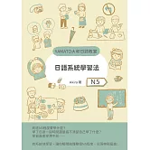 日語系統學習法（N5） (電子書)